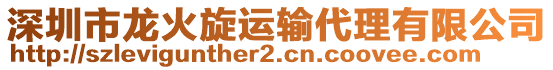 深圳市龍火旋運輸代理有限公司
