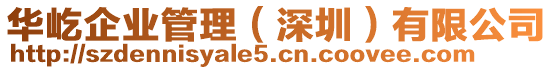 華屹企業(yè)管理（深圳）有限公司