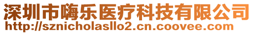 深圳市嗨樂醫(yī)療科技有限公司