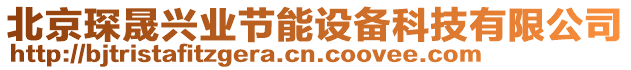 北京琛晟興業(yè)節(jié)能設(shè)備科技有限公司