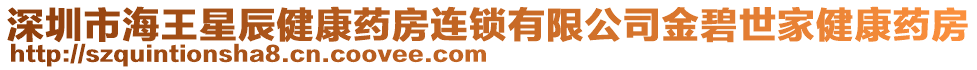 深圳市海王星辰健康藥房連鎖有限公司金碧世家健康藥房