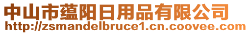 中山市蘊(yùn)陽日用品有限公司