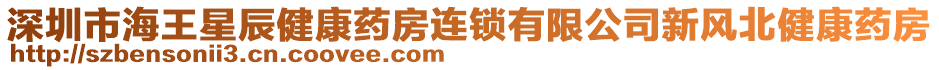 深圳市海王星辰健康藥房連鎖有限公司新風(fēng)北健康藥房