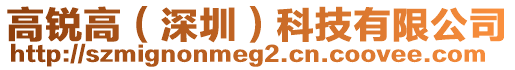 高銳高（深圳）科技有限公司