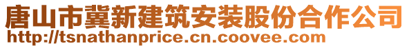 唐山市冀新建筑安裝股份合作公司