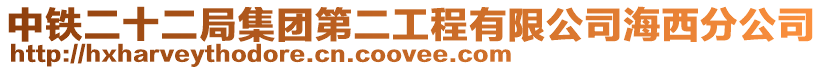中鐵二十二局集團第二工程有限公司海西分公司