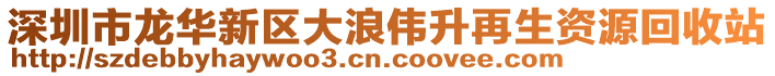 深圳市龍華新區(qū)大浪偉升再生資源回收站