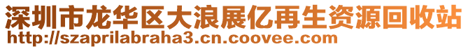 深圳市龍華區(qū)大浪展億再生資源回收站