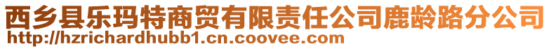 西鄉縣樂瑪特商貿有限責任公司鹿齡路分公司