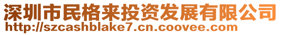 深圳市民格來投資發(fā)展有限公司