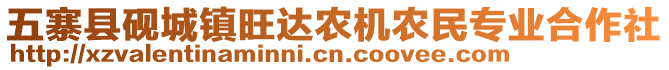 五寨縣硯城鎮(zhèn)旺達(dá)農(nóng)機(jī)農(nóng)民專業(yè)合作社