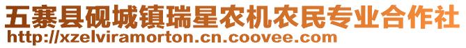 五寨縣硯城鎮瑞星農機農民專業合作社