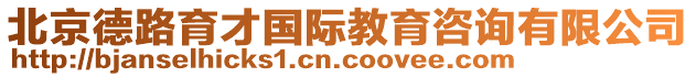 北京德路育才國(guó)際教育咨詢有限公司