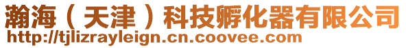瀚海(天津)科技孵化器有限公司