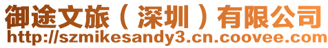 御途文旅(深圳)有限公司