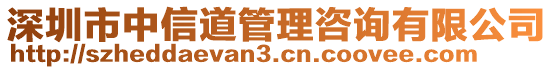 深圳市中信道管理咨詢有限公司