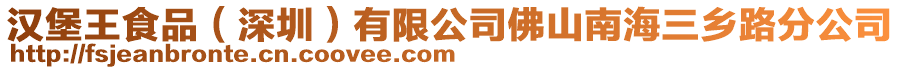 漢堡王食品(深圳)有限公司佛山南海三鄉(xiāng)路分公司