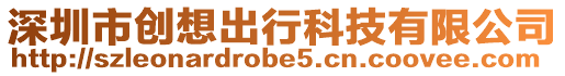 深圳市創(chuàng)想出行科技有限公司