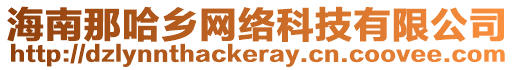 海南那哈鄉網絡科技有限公司