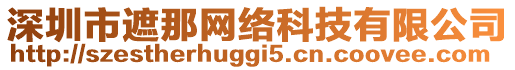 深圳市遮那網(wǎng)絡(luò)科技有限公司