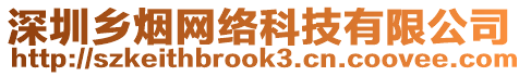 深圳鄉(xiāng)煙網(wǎng)絡(luò)科技有限公司