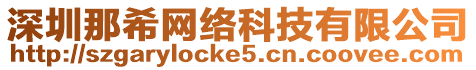 深圳那希網(wǎng)絡科技有限公司