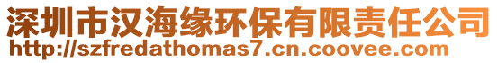 深圳市漢海緣環(huán)保有限責任公司