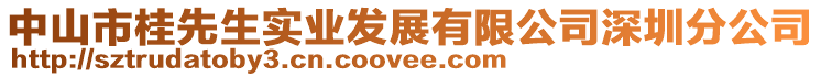 中山市桂先生實業(yè)發(fā)展有限公司深圳分公司