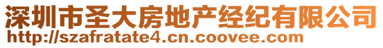 深圳市圣大房地產(chǎn)經(jīng)紀(jì)有限公司