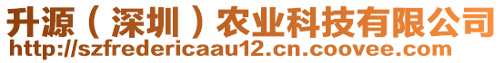 升源（深圳）農(nóng)業(yè)科技有限公司