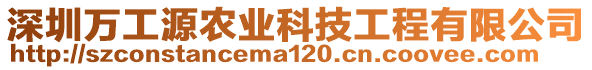 深圳萬工源農(nóng)業(yè)科技工程有限公司