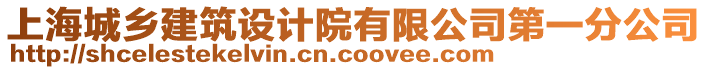 上海城鄉(xiāng)建筑設(shè)計院有限公司第一分公司