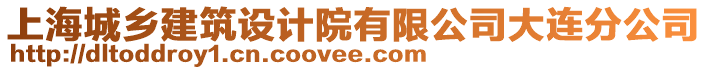 上海城鄉(xiāng)建筑設(shè)計院有限公司大連分公司