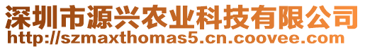 深圳市源興農(nóng)業(yè)科技有限公司