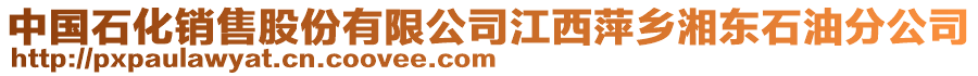 中國(guó)石化銷售股份有限公司江西萍鄉(xiāng)湘東石油分公司