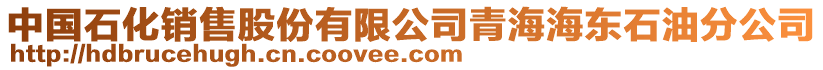 中國(guó)石化銷(xiāo)售股份有限公司青海海東石油分公司