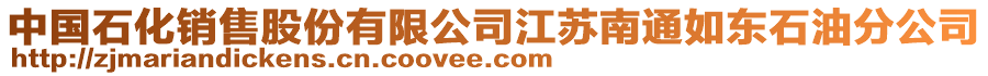 中國(guó)石化銷售股份有限公司江蘇南通如東石油分公司