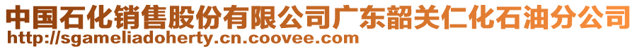 中國石化銷售股份有限公司廣東韶關仁化石油分公司