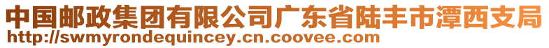 中國(guó)郵政集團(tuán)有限公司廣東省陸豐市潭西支局