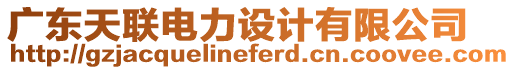 廣東天聯(lián)電力設(shè)計(jì)有限公司