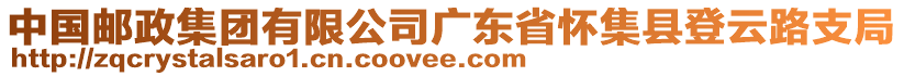 中國(guó)郵政集團(tuán)有限公司廣東省懷集縣登云路支局