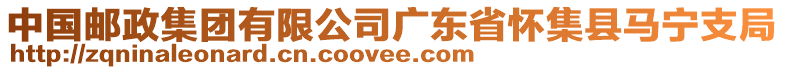 中國郵政集團有限公司廣東省懷集縣馬寧支局