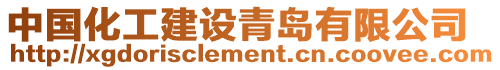 中國(guó)化工建設(shè)青島有限公司