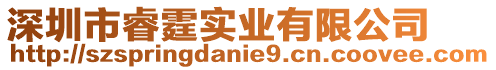 深圳市睿霆實業(yè)有限公司