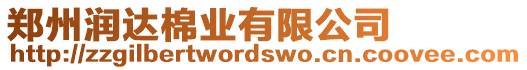 鄭州潤達棉業(yè)有限公司