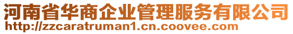 河南省華商企業管理服務有限公司