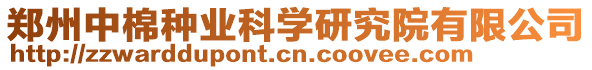 鄭州中棉種業科學研究院有限公司