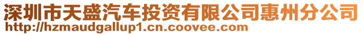 深圳市天盛汽車投資有限公司惠州分公司