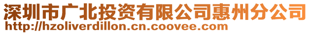 深圳市廣北投資有限公司惠州分公司