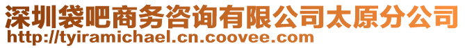 深圳袋吧商務咨詢有限公司太原分公司